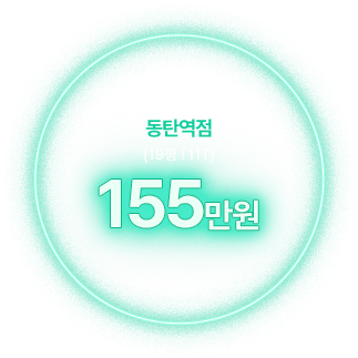 동탄역점 (19평 11T) 155만원