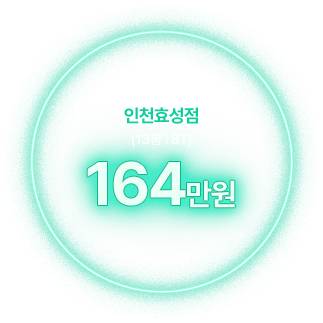 인천효성점 (13평 8T) 164만원