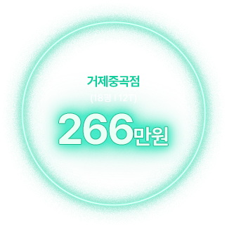 거제중곡점 (18평 12T) 266만원