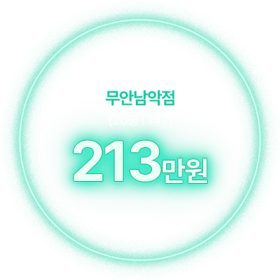 무안남악점 (20평 14T) 213만원